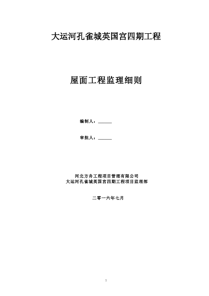 [河北]框剪结构住宅小区屋面工程监理细则