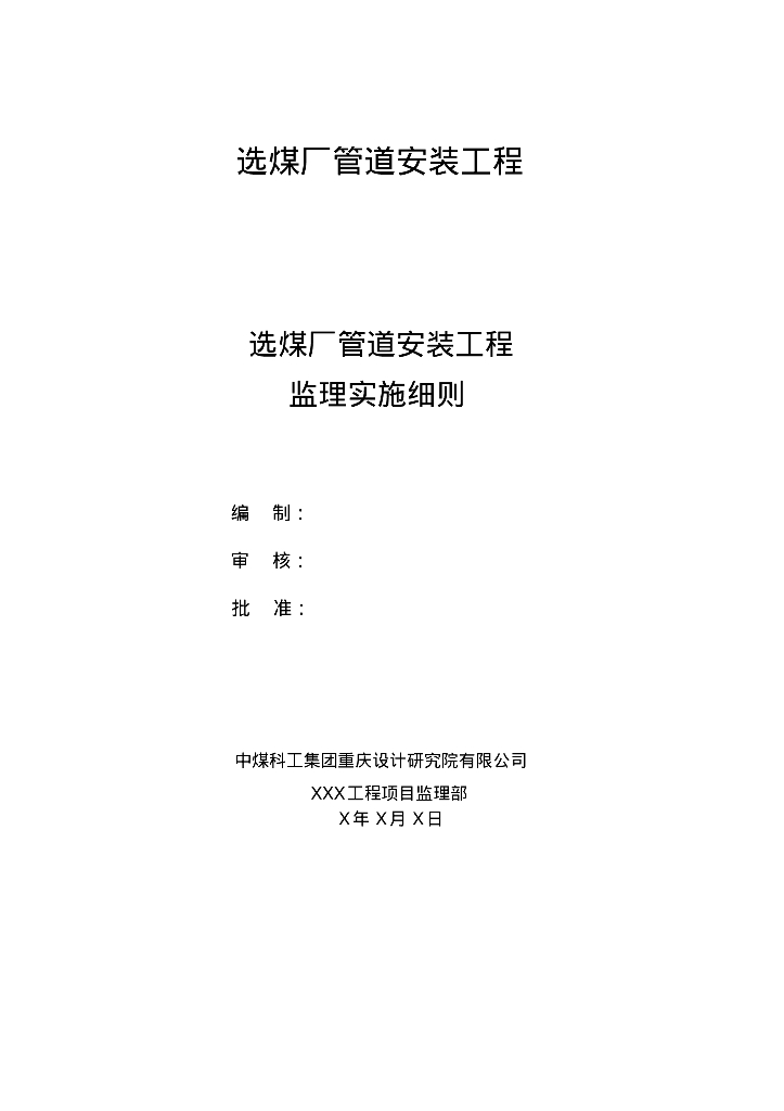 选煤厂管道安装工程监理实施细则
