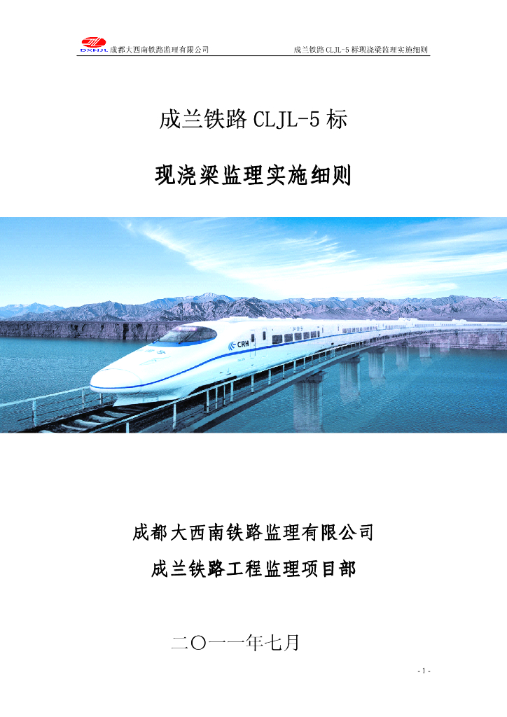[四川]双线铁路工程现浇梁监理实施细则