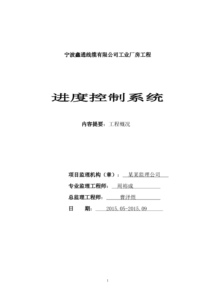 [浙江]钢结构工业厂房工程进度控制监理实施细则
