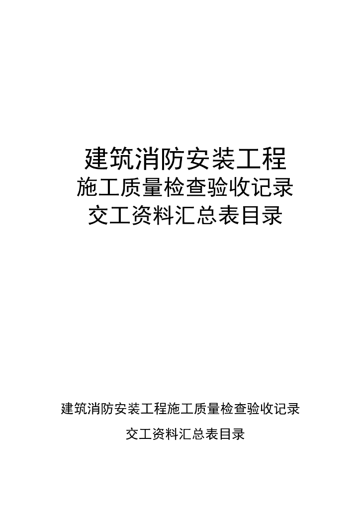 建筑消防安装工程施工质量检查验收记录