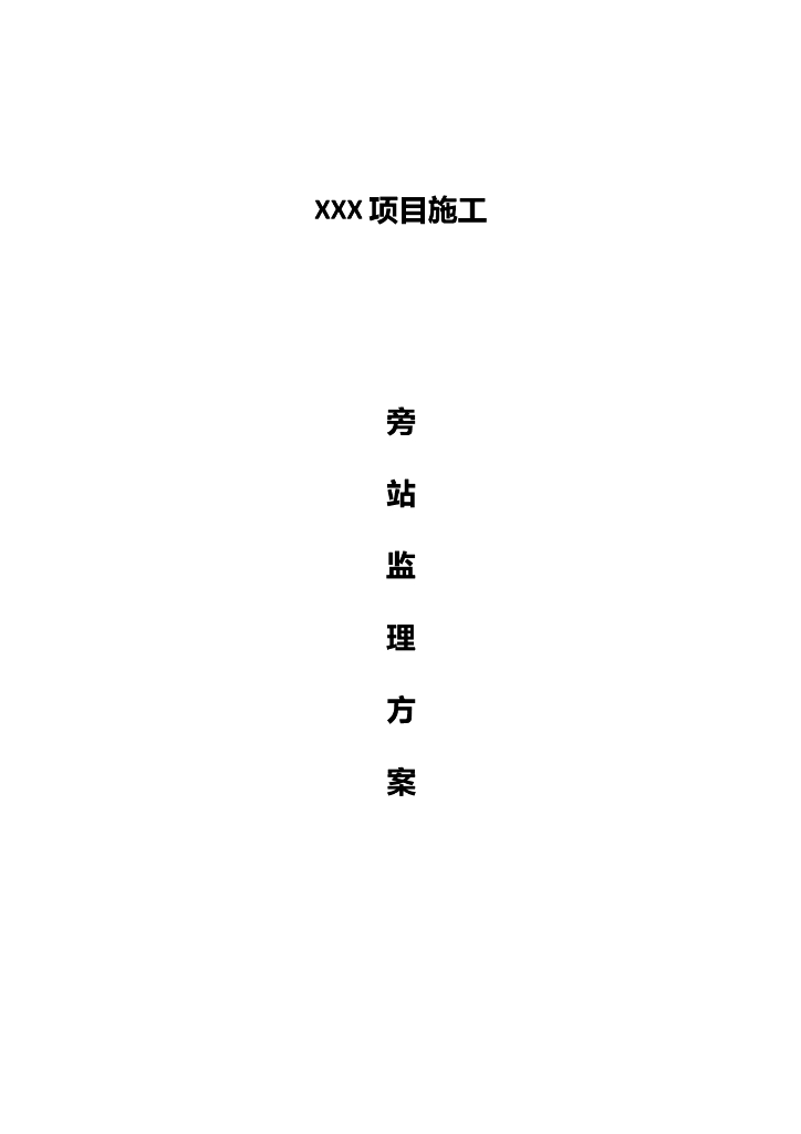 机房工程旁站监理方案