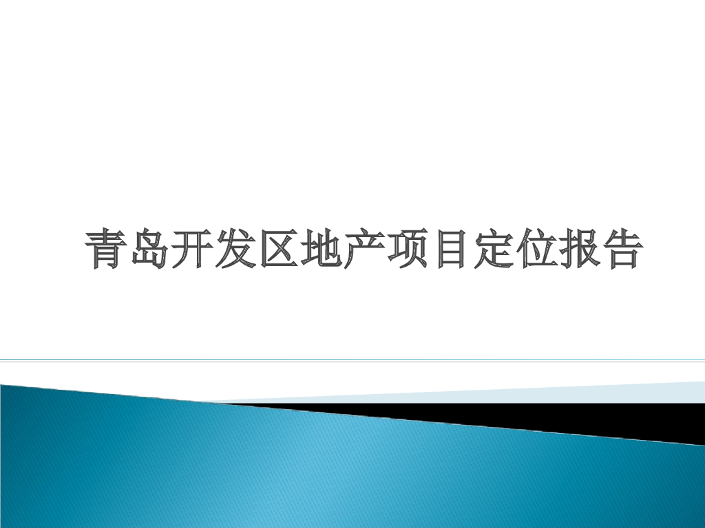 [青岛]开发区地产项目定位报告（92页）