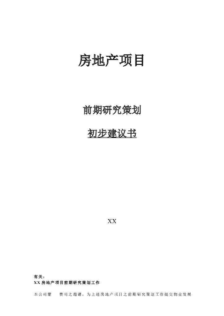 房地产项目前期研究策划初步建议书
