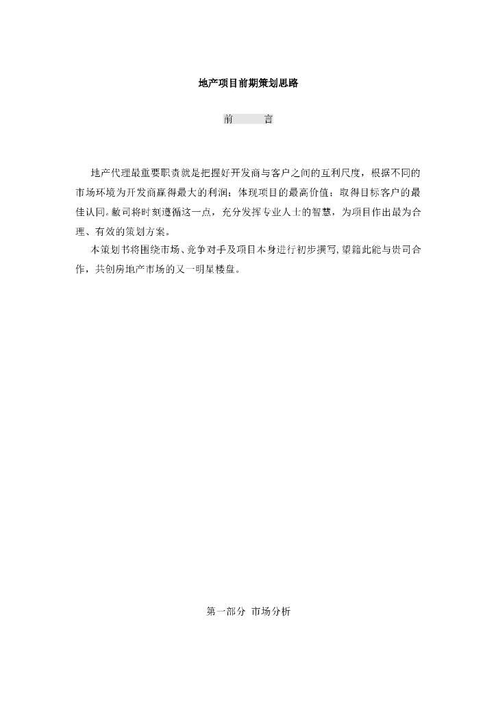 知名地产地产项目前期策划思考