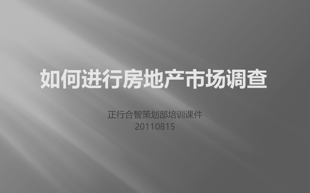 如何进行房地产市场调研（共30页）