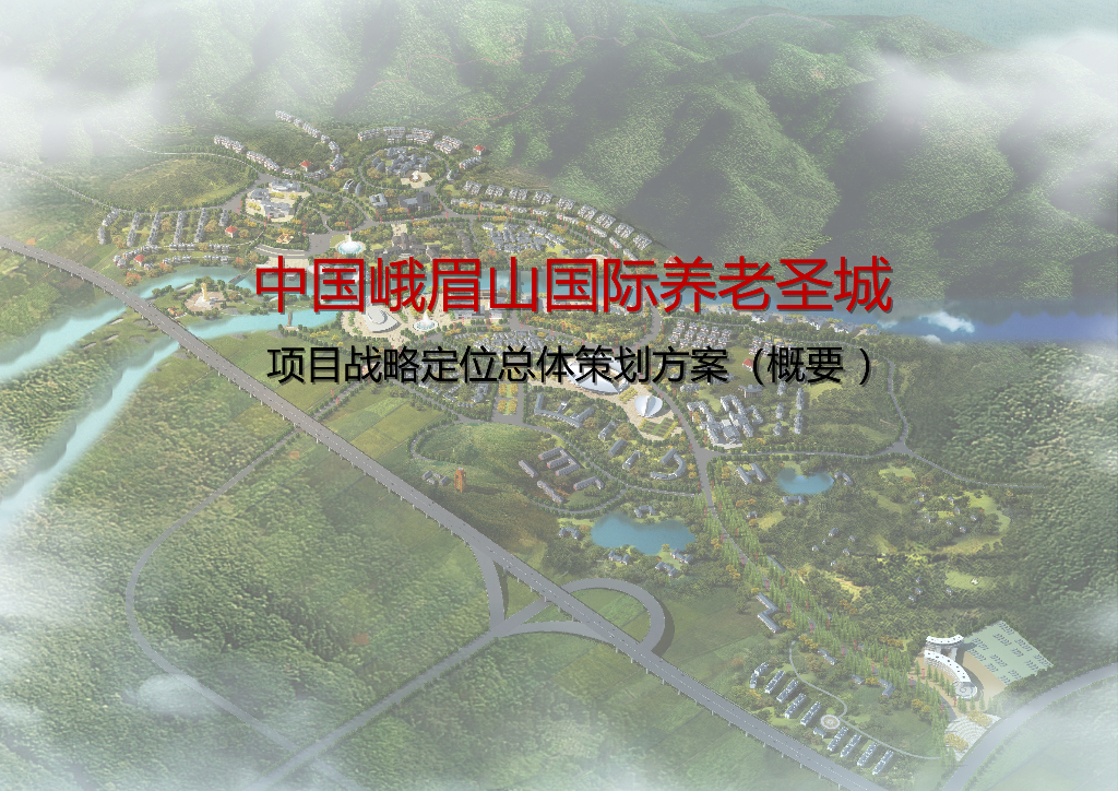 [峨眉山]国际养老项目战略定位总体策划方案（图文）