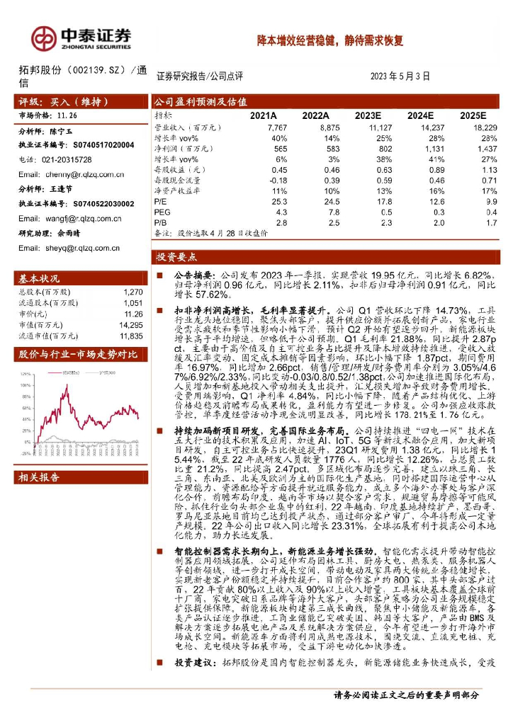 中泰证券：拓邦股份（002139）-降本增效经营稳健，静待需求恢复