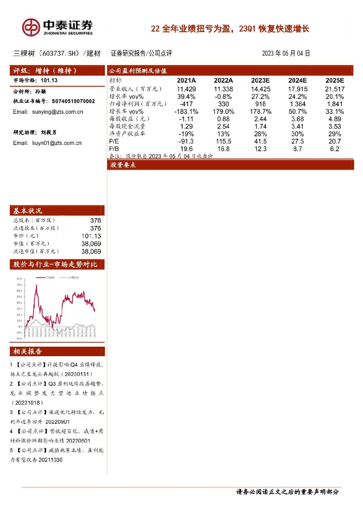 中泰证券：三棵树（603737）-22全年业绩扭亏为盈，23Q1恢复快速增长
