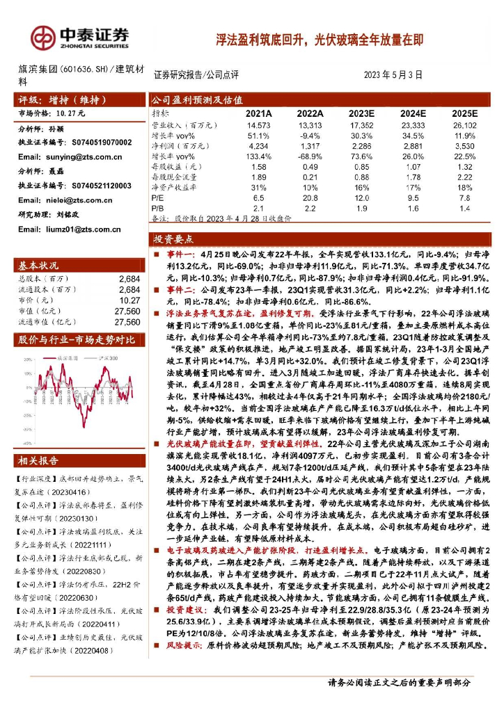 中泰证券：旗滨集团（601636）-浮法盈利筑底回升，光伏玻璃全年放量在即