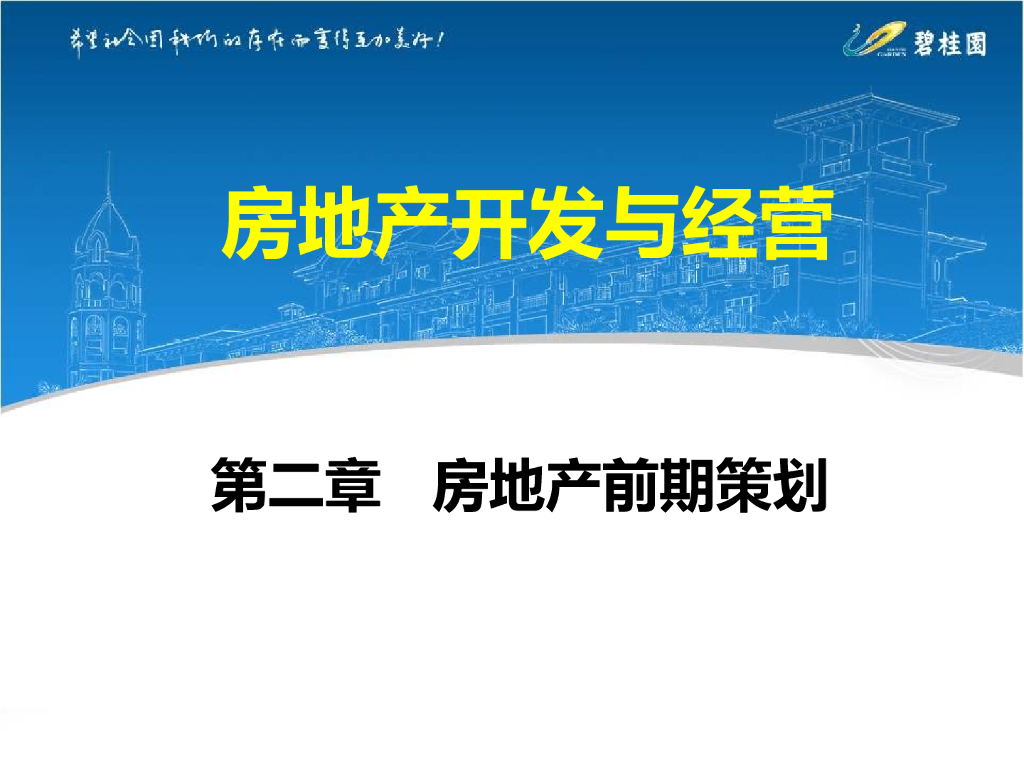 房地产开发与经营—前期策划（共43页）