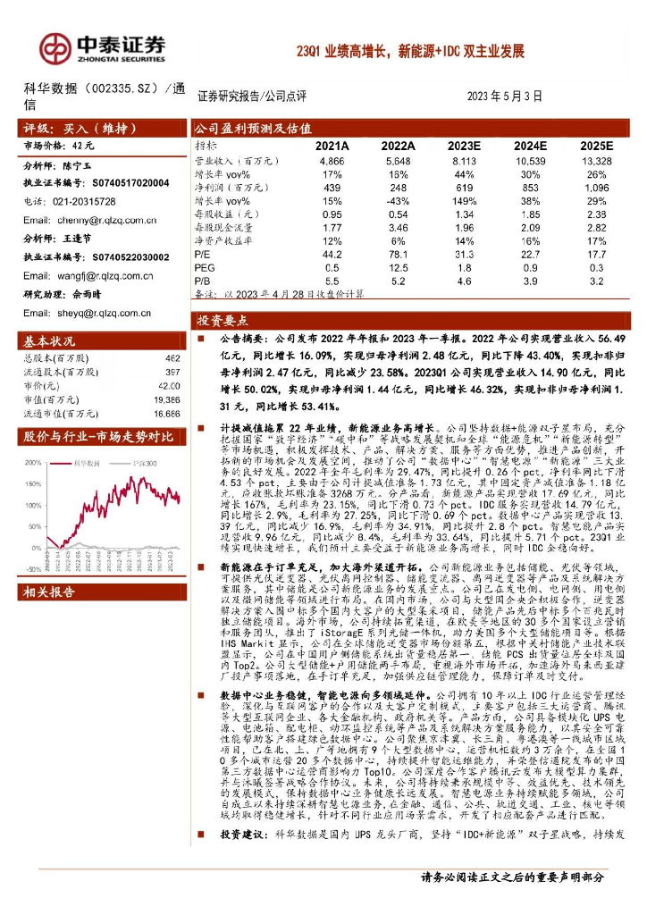 中泰证券：科华数据（002335）-23Q1业绩高增长，新能源+IDC双主业发展 海报