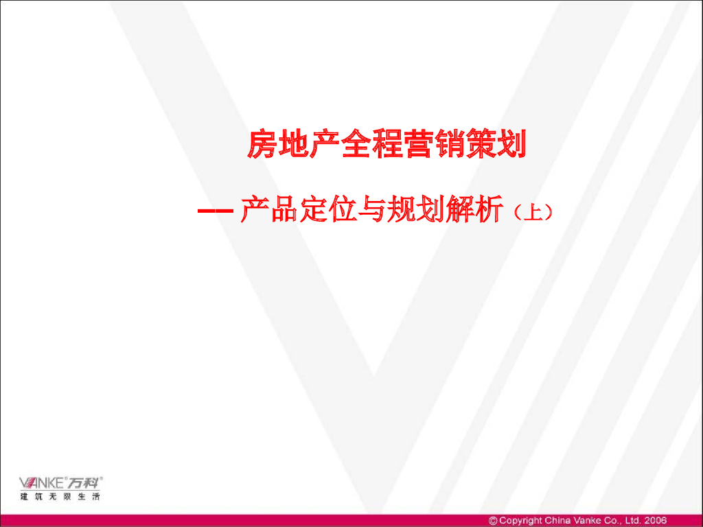 知名房企产品定位与规划解析（216页）