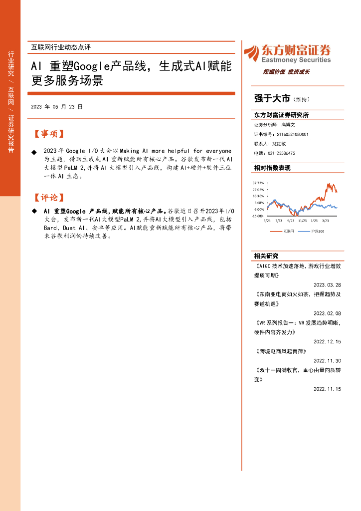 东方财富证券:互联网行业动态点评:<em>AI</em>重塑Google产品线,生成式<em>AI</em>赋能更多服务场景 海报