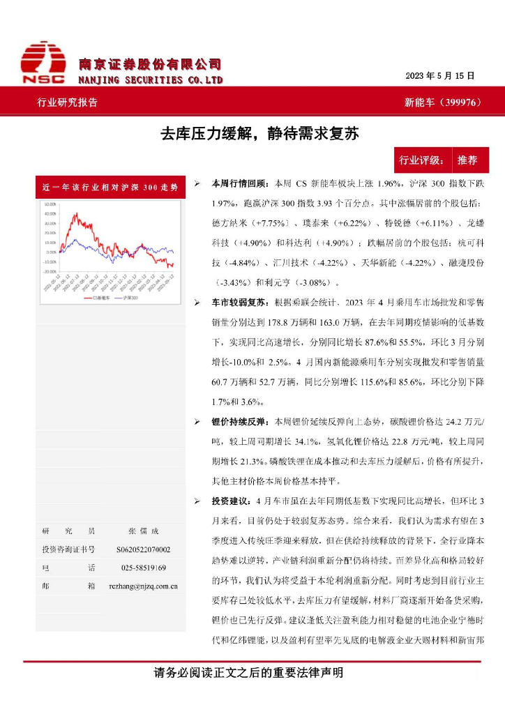 南京证券：<em>新能车</em>：去库压力缓解，静待需求复苏