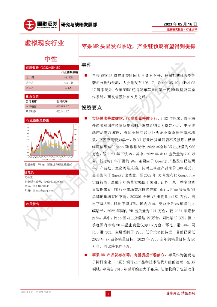 国融证券：虚拟现实行业：苹果MR头显发布临近，产业链预期有望得到提振海报