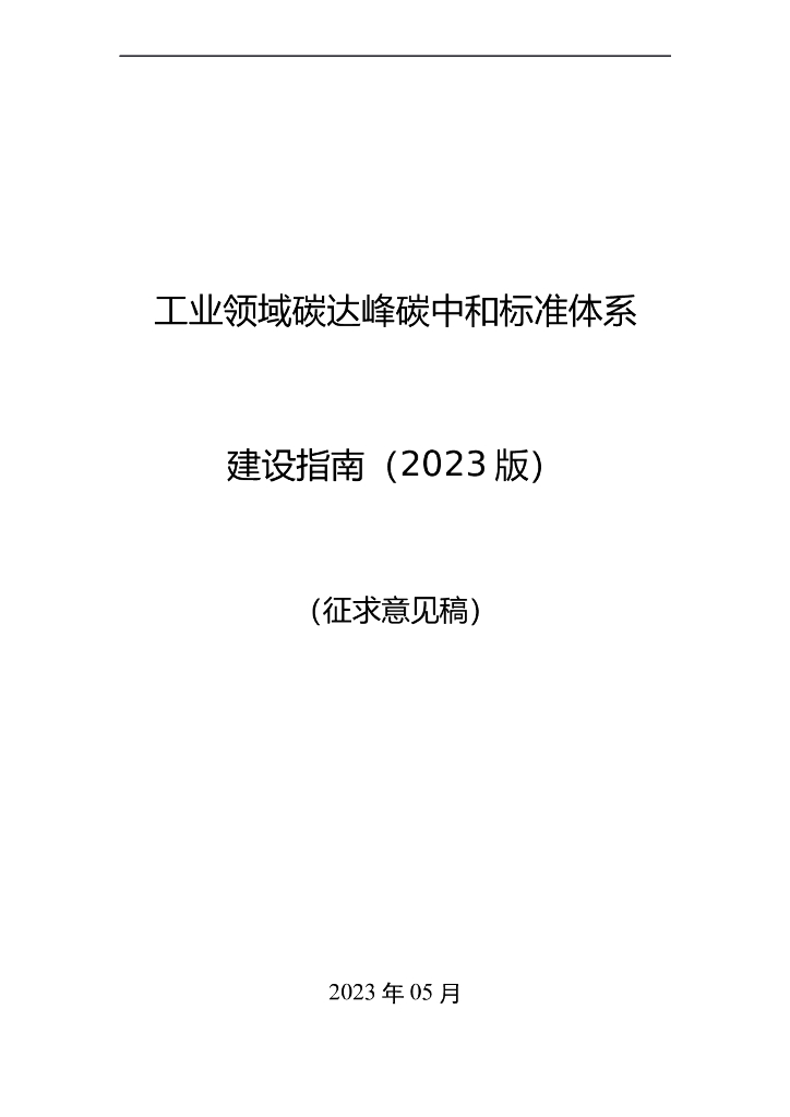 工信部：工业领域碳达峰碳中和标准体系建设指南（2023版）（征求意见稿） 海报