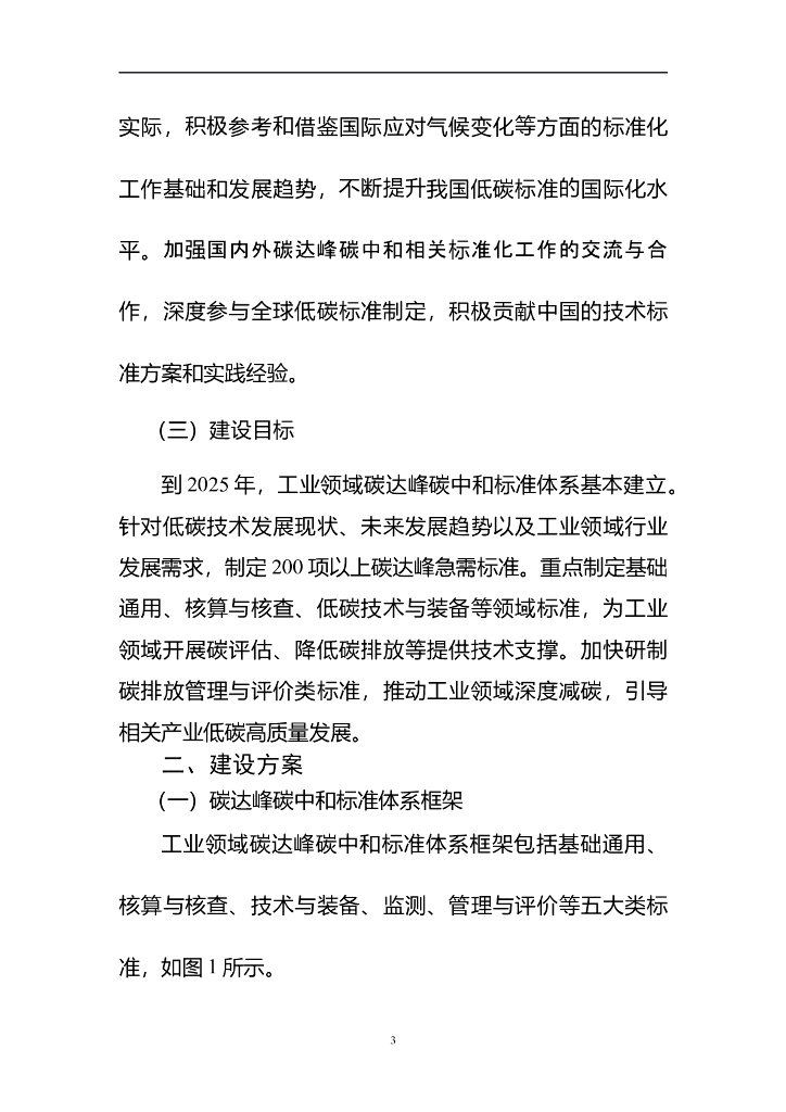 工信部：工业领域碳达峰碳中和标准体系建设指南（2023版）（征求意见稿）_第7页
