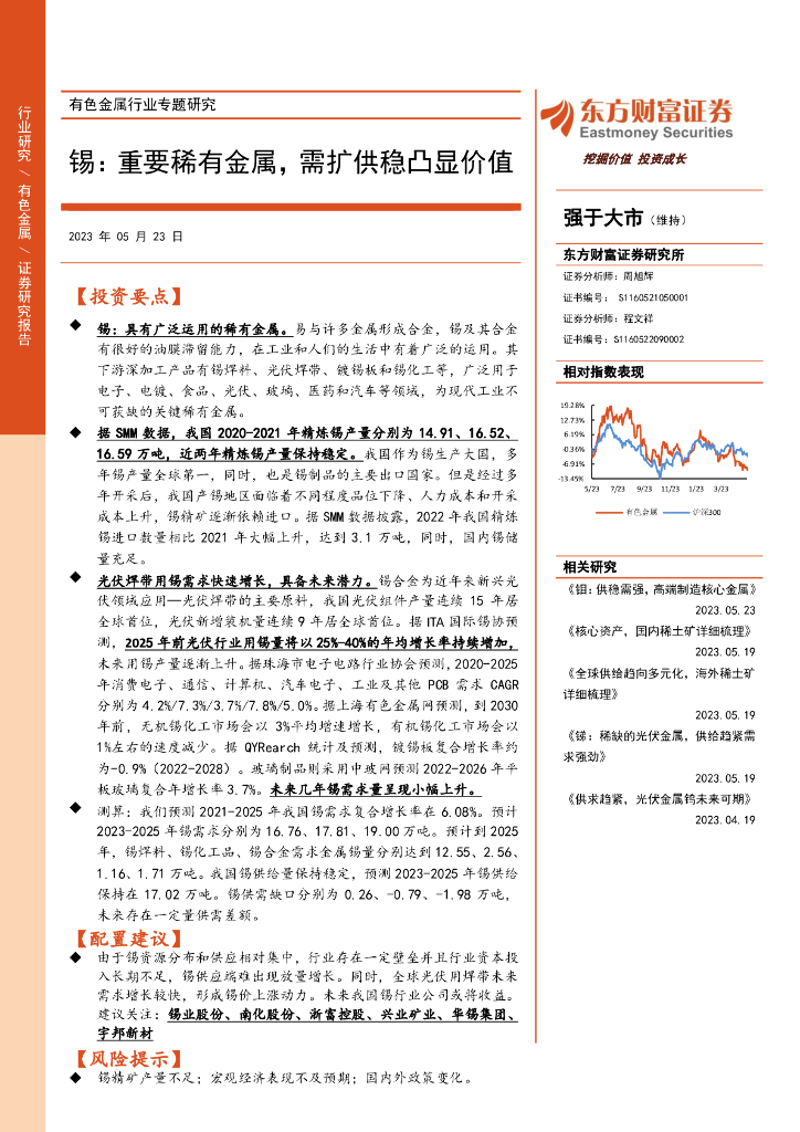 东方财富证券：有色金属行业专题研究：锡：重要稀有金属，需扩供稳凸显价值