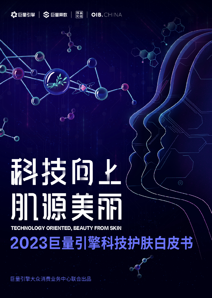 巨量算数：科技向上，肌源美丽——2023巨量引擎科技护肤白皮书