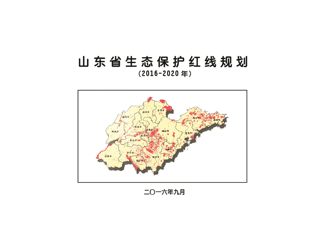 山东省生态保护红线规划（2016-2020年）文本