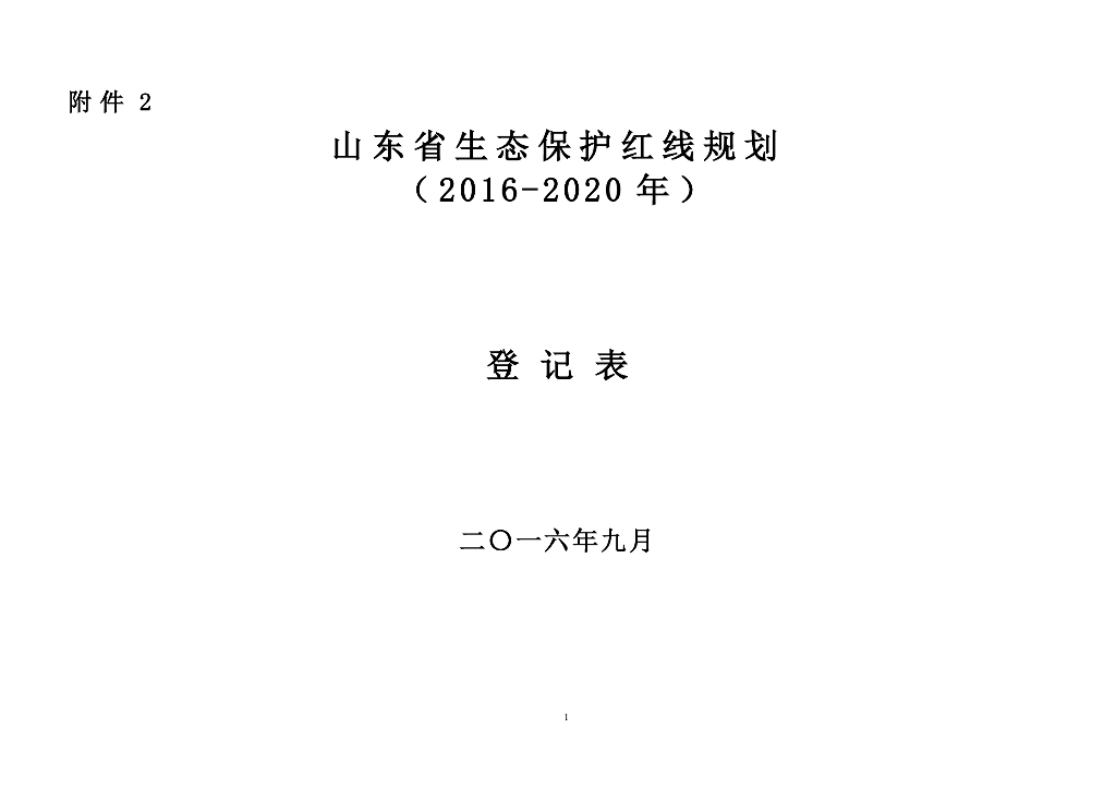 山东省生态保护红线规划（2016-2020年）图集