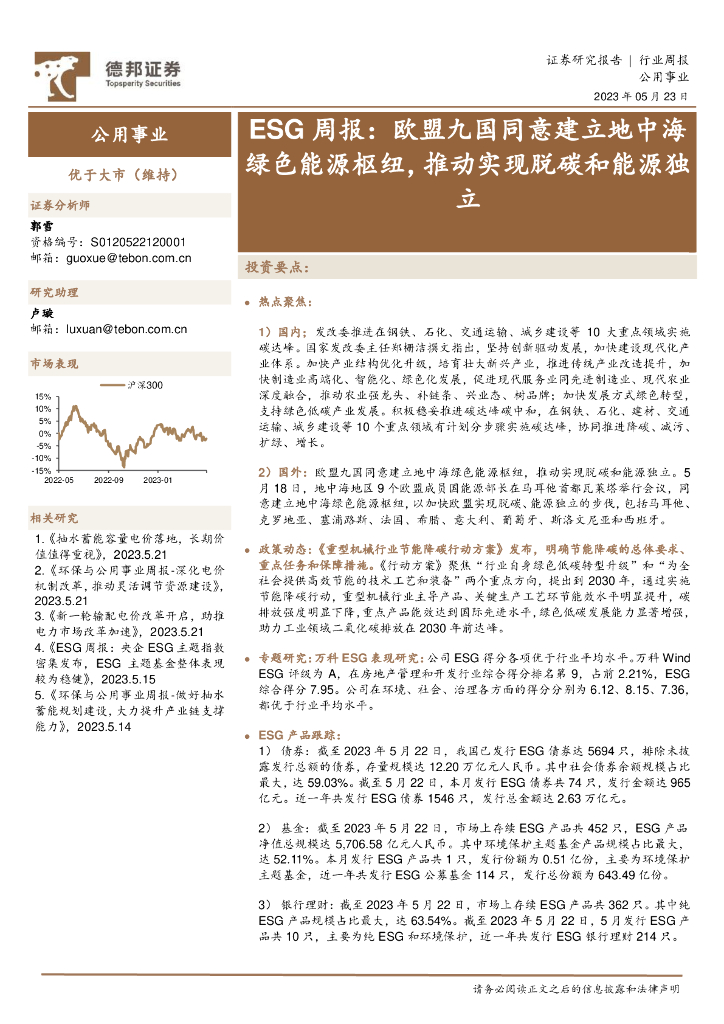 德邦证券：ESG周报：欧盟九国同意建立地中海绿色能源枢纽，推动实现脱<em>碳</em>和能源独立 海报