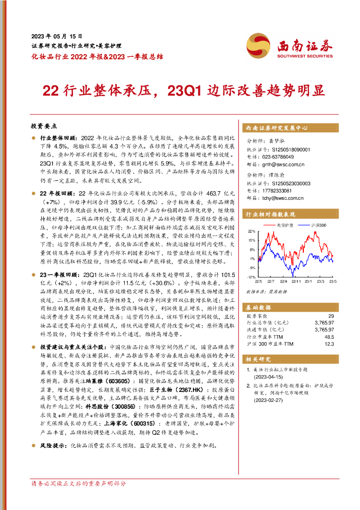 西南证券：化妆品行业2022年报&2023一季报总结：22行业整体承压，23Q1边际改善趋势明显