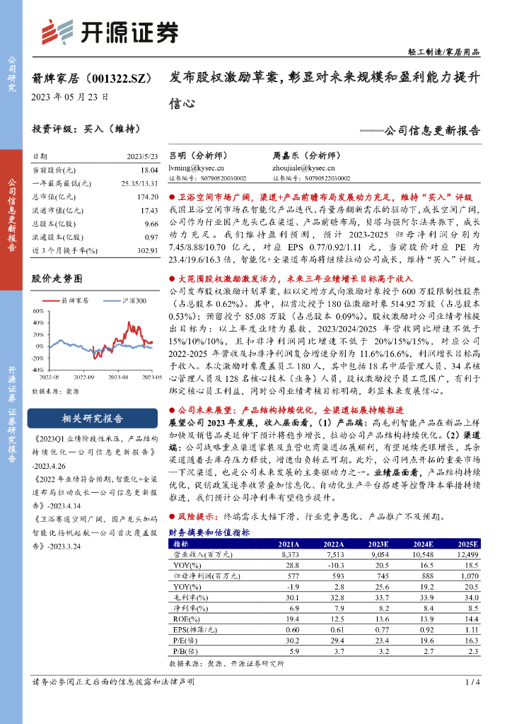 开源证券：箭牌家居（001322）-公司信息更新报告：发布股权激励草案，彰显对未来规模和盈利能力提升信心