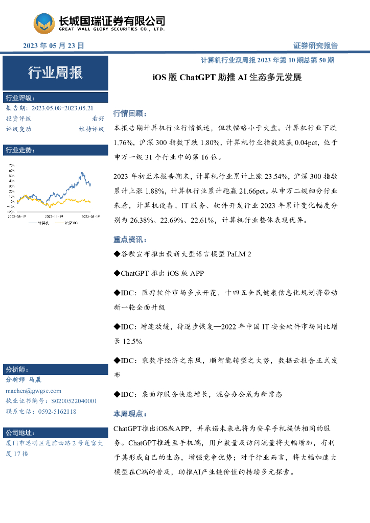 长城国瑞证券：计算机行业双周报2023年第10期总第50期：iOS版<em>ChatGPT</em>助推AI生态多元发展 海报