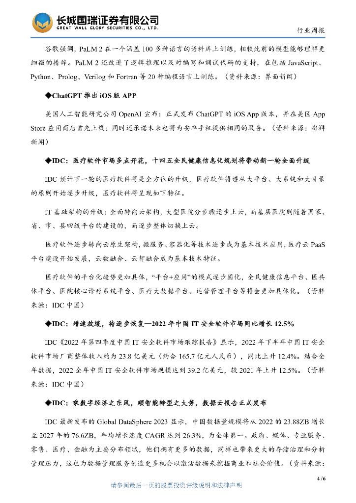 长城国瑞证券：计算机行业双周报2023年第10期总第50期：iOS版ChatGPT助推AI生态多元发展_第7页