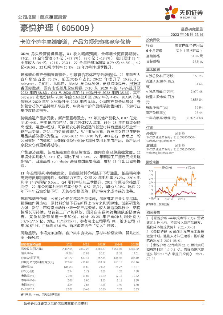 天风证券：豪悦护理（605009）-卡位个护中高端赛道，产品力领先夯实竞争优势