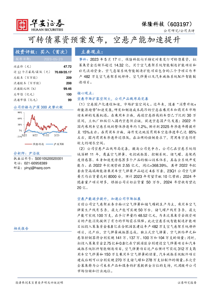 华安证券：保隆科技（603197）-可转债募资预案发布，空悬产能加速提升 海报
