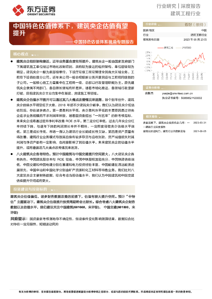 东方证券：建筑工程行业深度报告：中国特色估值体系视角专题报告-中国特色估值体系下，建筑央企估值有望提升