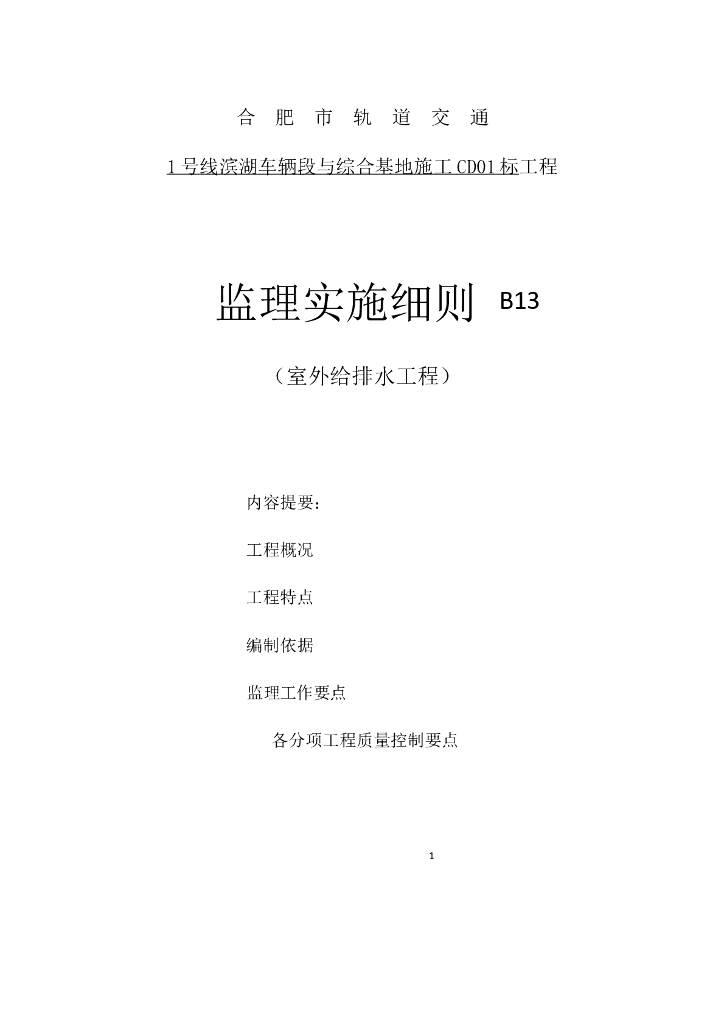 [安徽]地铁综合基地室外给排水工程监理实施细则