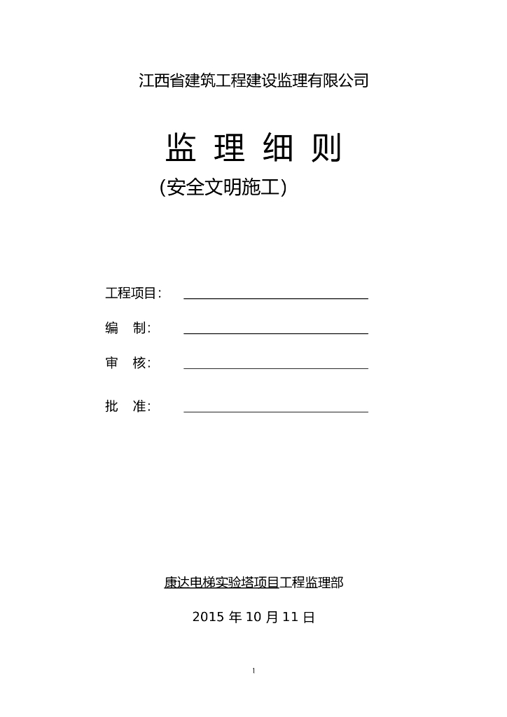 [江西]电梯实验塔项目安全文明施工监理细则