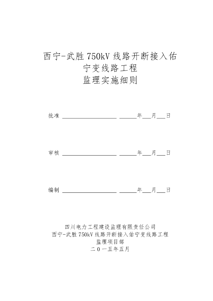 750kV线路开断接入变线路工程监理实施细则