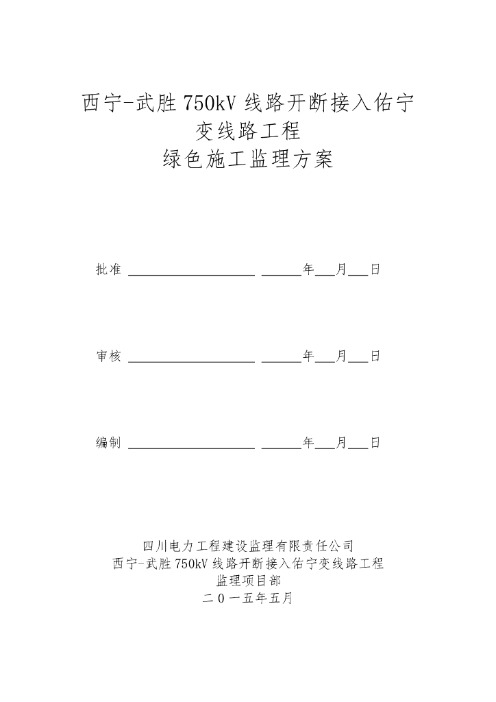750kV变线路工程绿色施工监理方案