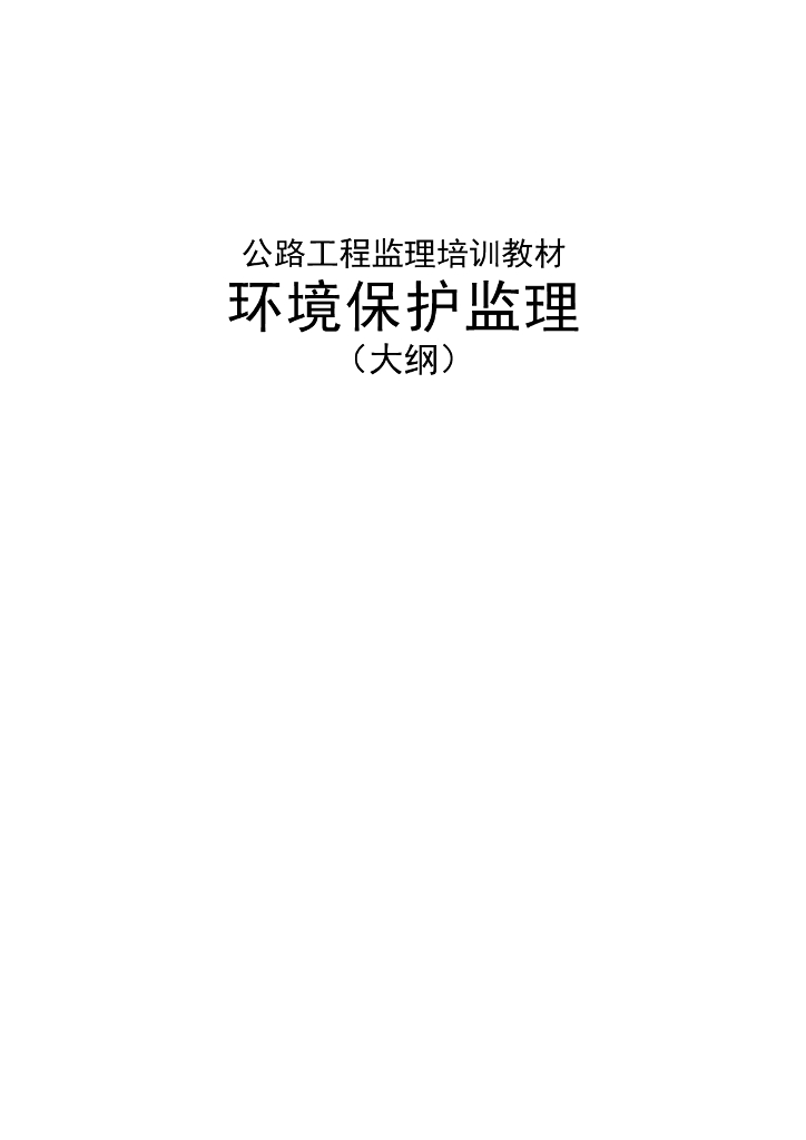 公路工程监理（环境保护监理）监理大纲
