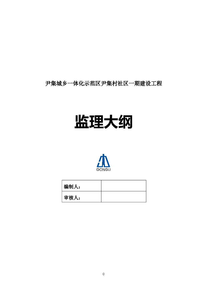 城乡一体化示范社区建设监理大纲（406页）