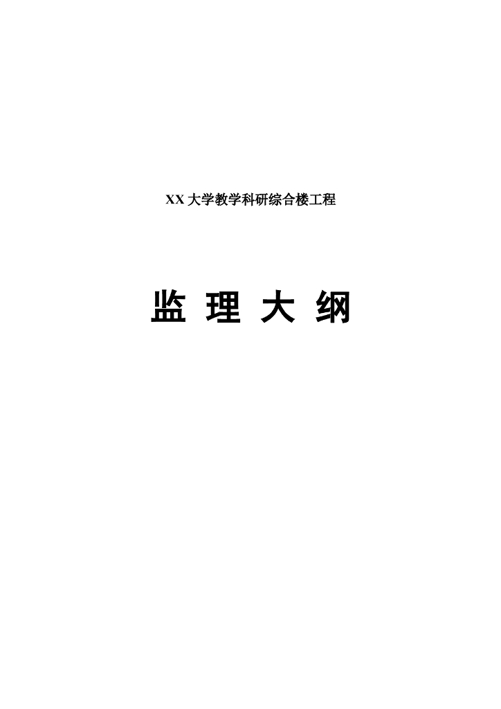 大学教学科研综合楼工程监理大纲（含详表）