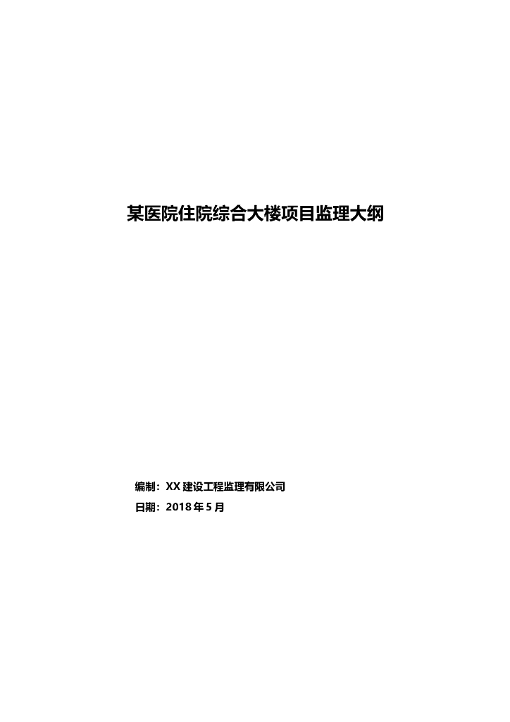 医院综合大楼项目监理大纲（详细图表说明）