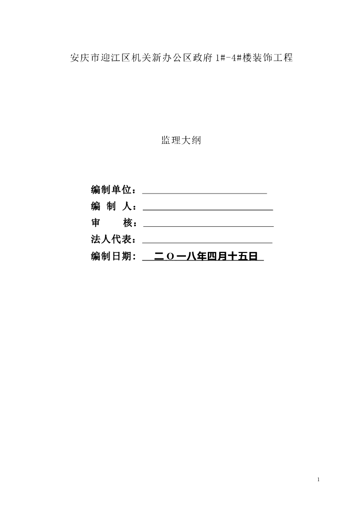 [安徽]银行营业网点装饰工程监理大纲