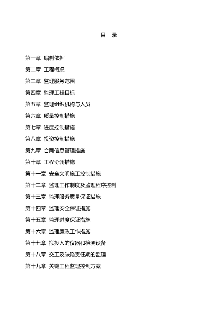 [临汾]公路工程监理大纲范本（169页）