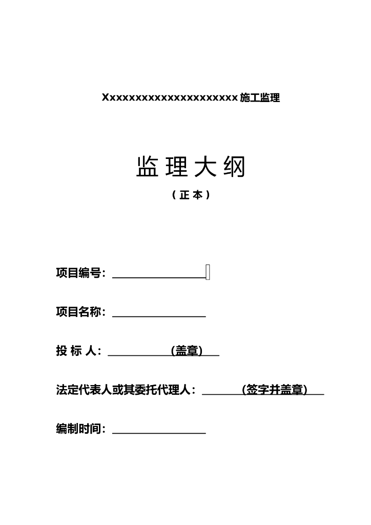 公路工程监理大纲范本（199页）