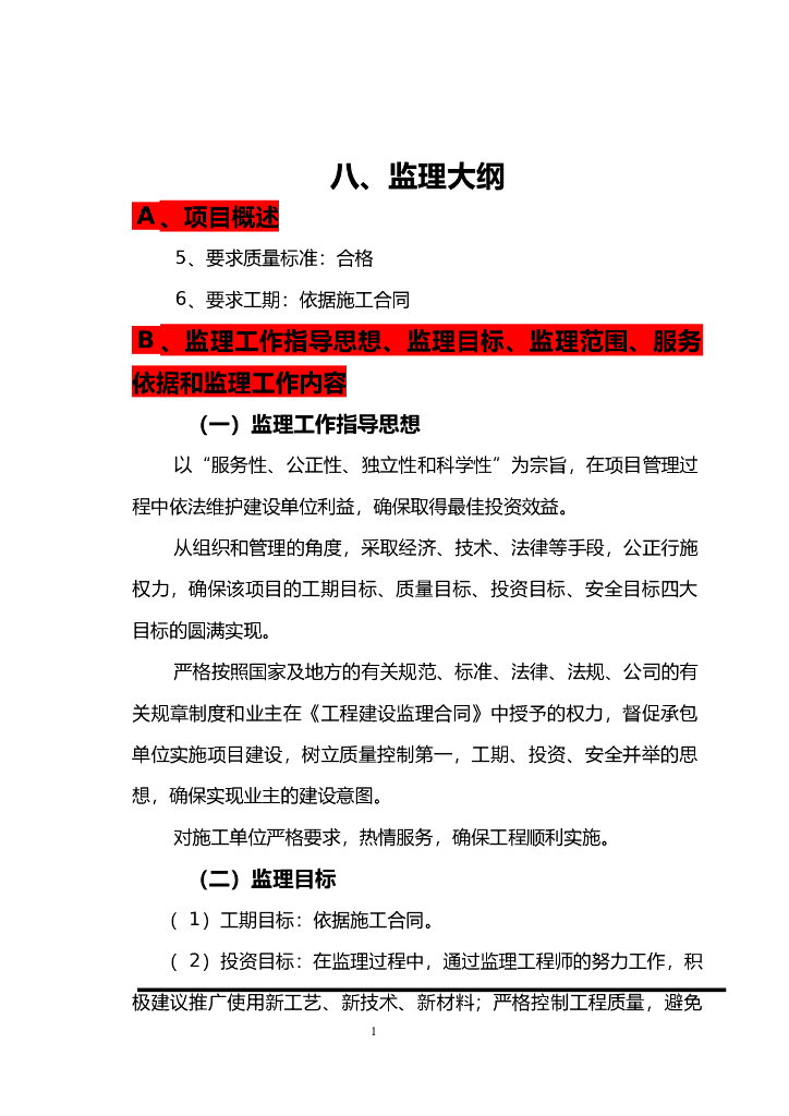 市政工程监理大纲范本（热力管网）