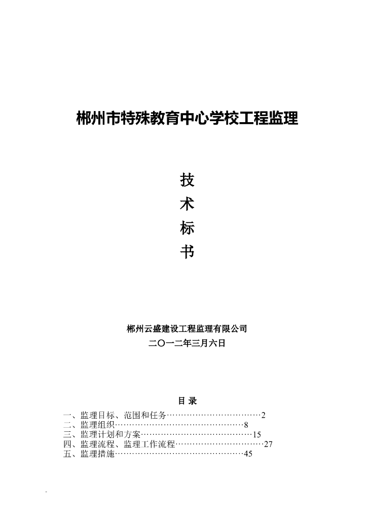 [郴州]教育建筑工程监理大纲（114页）