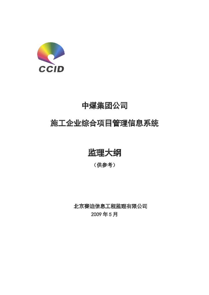 施工企业综合项目管理信息系统监理大纲（共42页）