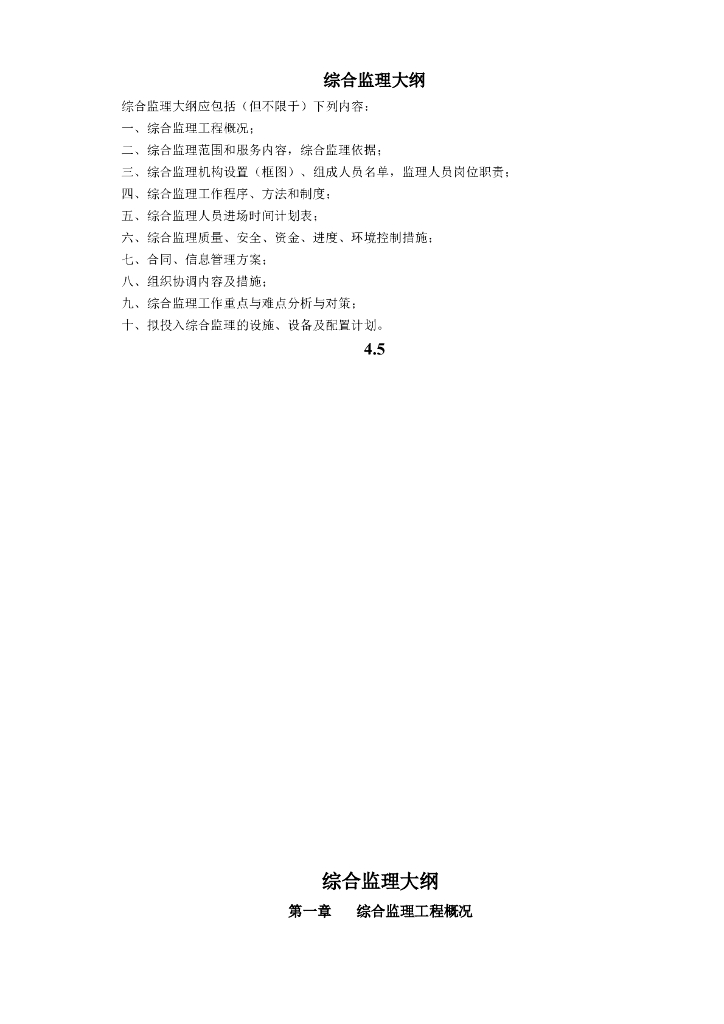 [白龙江]喜儿沟水电站工程移民安置综合监理大纲（共38页）