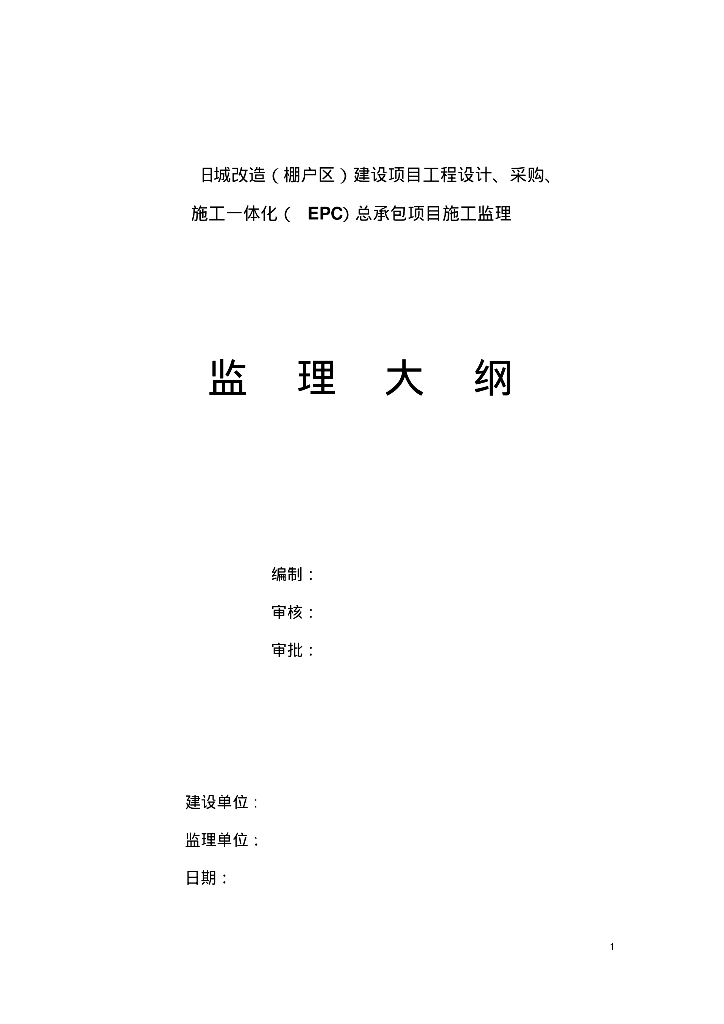 [福建]旧城改造总承包项目施工监理大纲（421页）